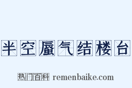 半空蜃气结楼台是什么意思的图片